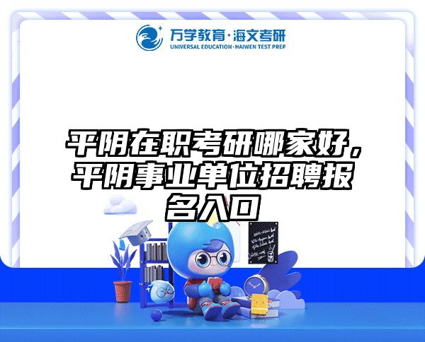 在职考研培训