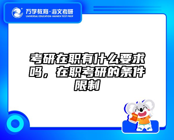 考研在职有什么要求吗，在职考研的条件限制