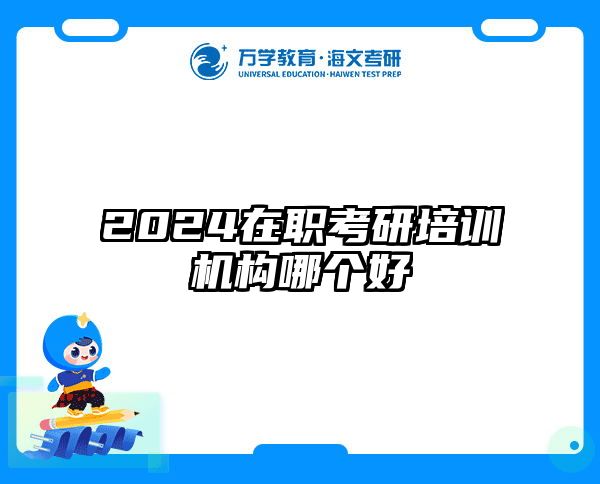2024在职考研培训机构哪个好
