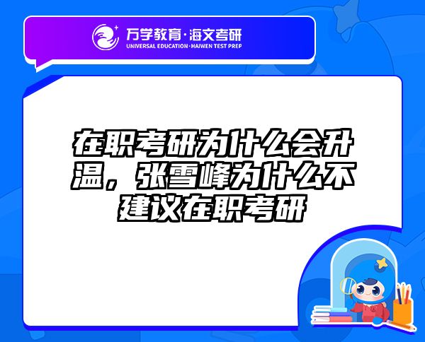 在职考研为什么会升温，张雪峰为什么不建议在职考研