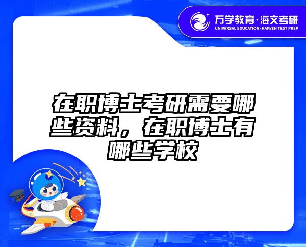 在职博士考研需要哪些资料，在职博士有哪些学校
