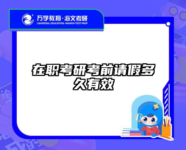在职考研考前请假多久有效
