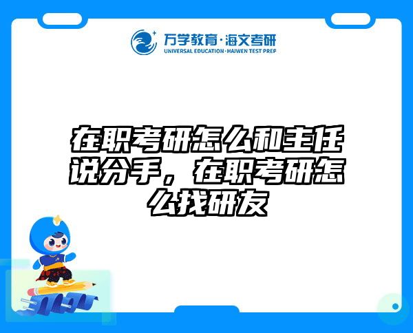 在职考研怎么和主任说分手，在职考研怎么找研友