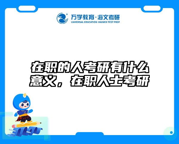 在职考研培训
