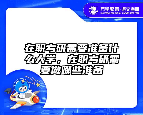 在职考研需要准备什么大学，在职考研需要做哪些准备