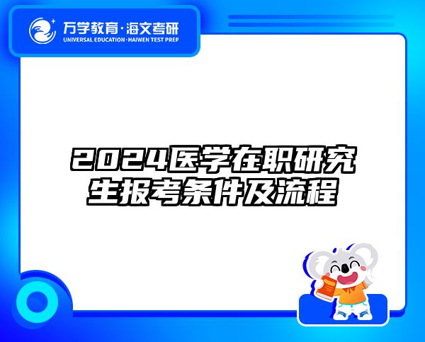 2024医学在职研究生报考条件及流程