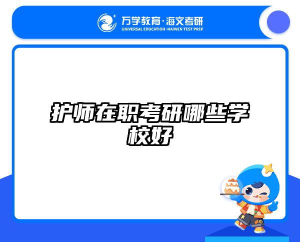 在职考研培训