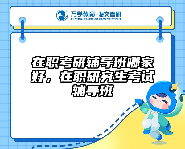 在职考研培训