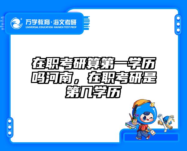 在职考研培训