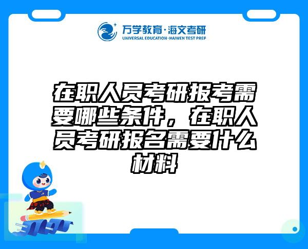 在职考研培训