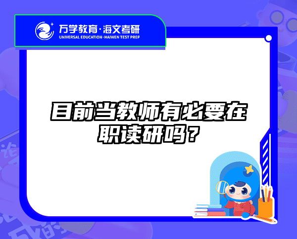 目前当教师有必要在职读研吗？