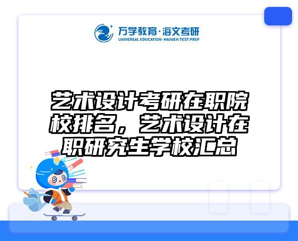 艺术设计考研在职院校排名，艺术设计在职研究生学校汇总
