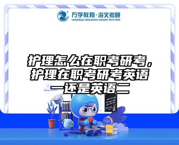护理怎么在职考研考，护理在职考研考英语一还是英语二
