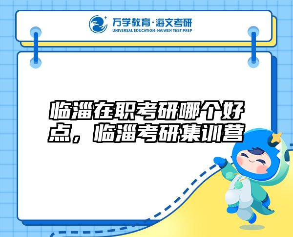 在职考研培训