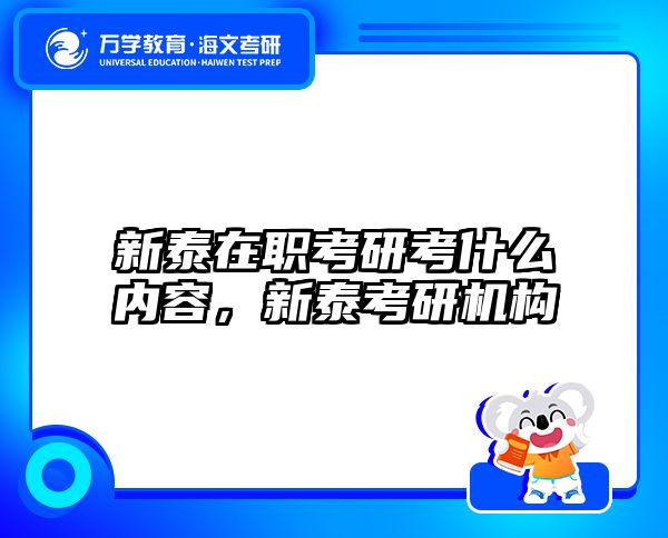 新泰在职考研考什么内容，新泰考研机构