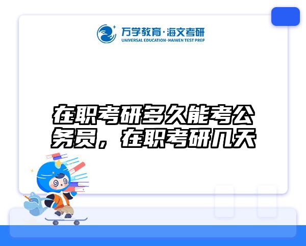 在职考研
