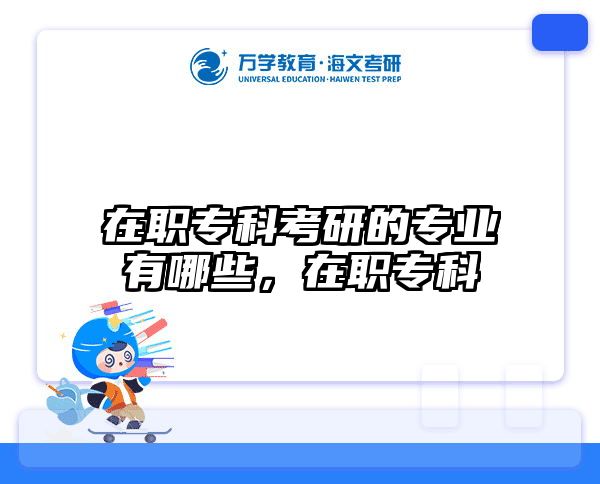 在职考研培训
