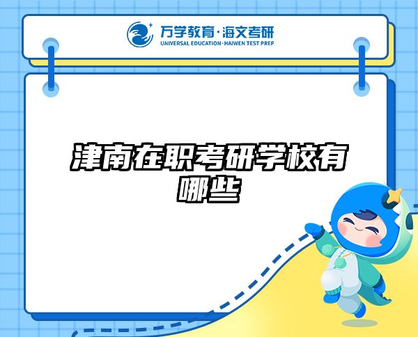 津南在职考研学校有哪些