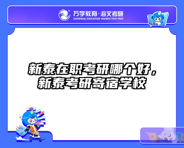 新泰在职考研哪个好，新泰考研寄宿学校