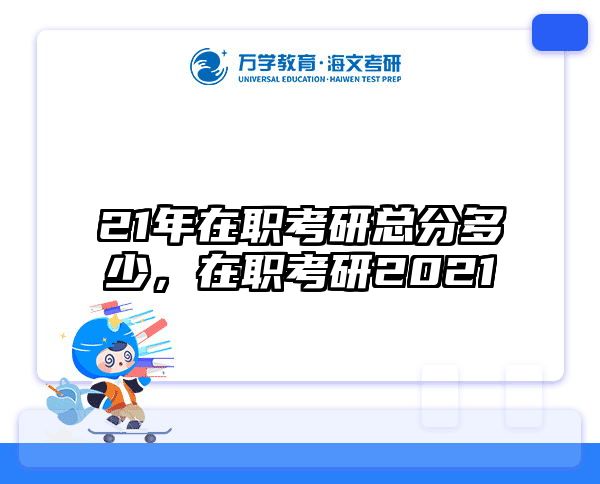 21年在职考研总分多少，在职考研2021