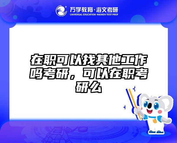 在职考研培训