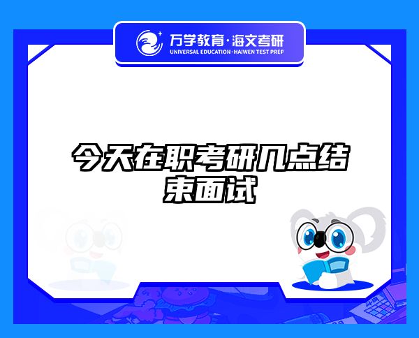 在职考研培训