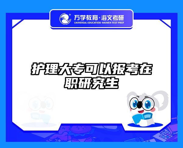 护理大专可以报考在职研究生