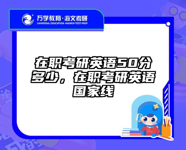 在职考研英语50分多少，在职考研英语国家线