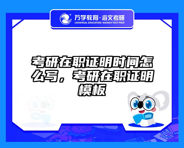 考研在职证明时间怎么写，考研在职证明模板