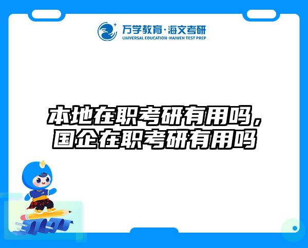 本地在职考研有用吗，国企在职考研有用吗