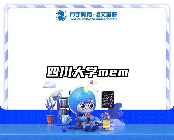 四川大学mem
