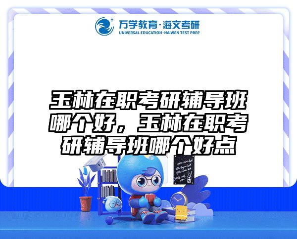 在职考研培训