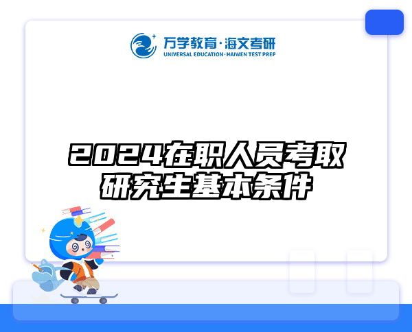 2024在职人员考取研究生基本条件