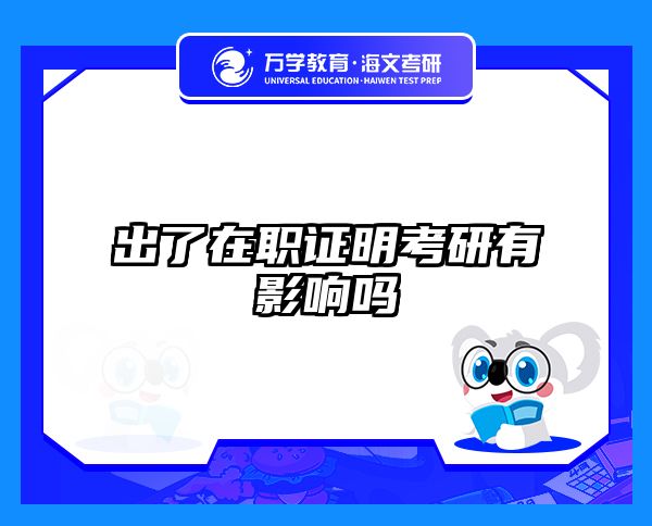 出了在职证明考研有影响吗