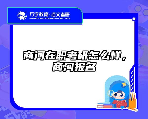 在职考研培训