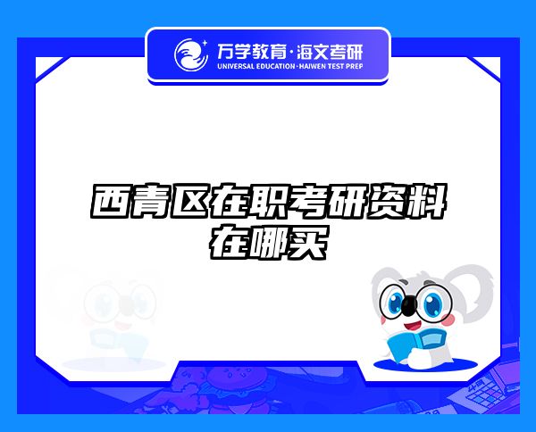 西青区在职考研资料在哪买