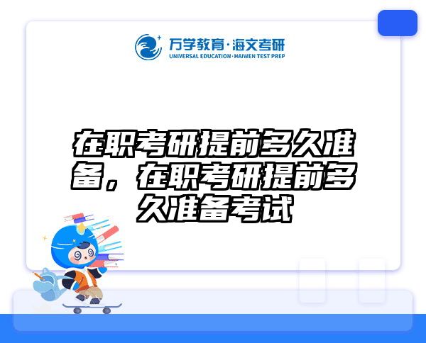 在职考研提前多久准备，在职考研提前多久准备考试