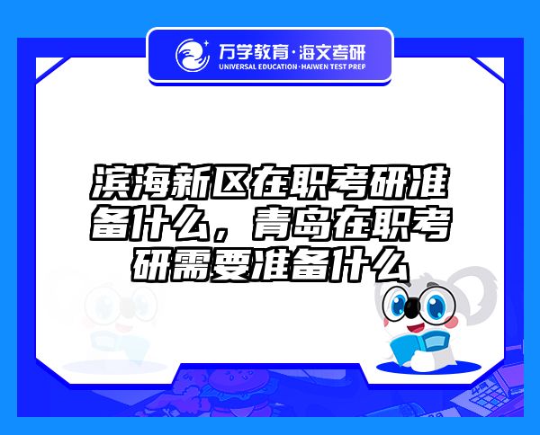 在职考研培训
