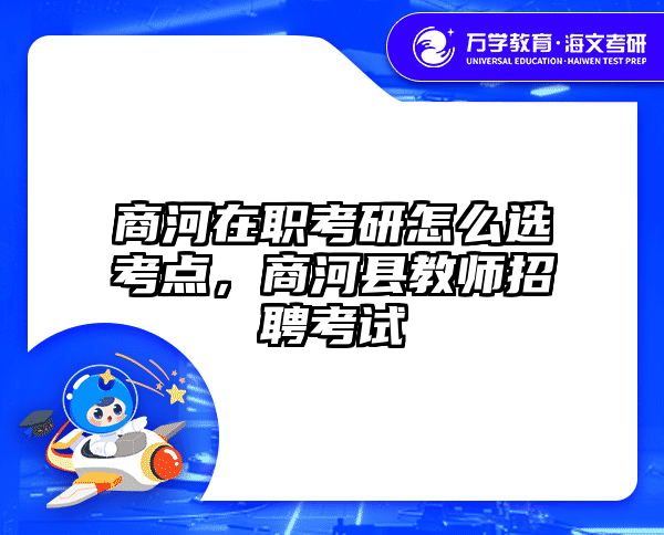 商河在职考研怎么选考点，商河县教师招聘考试