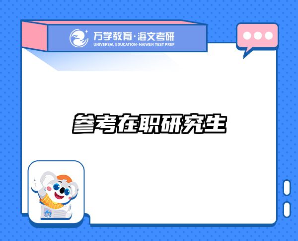 在职考研培训