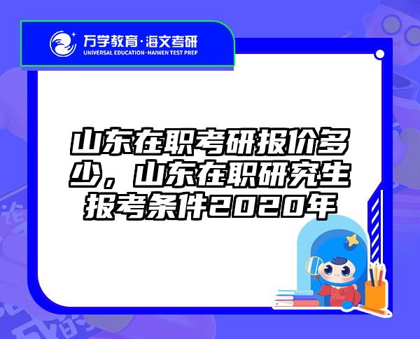 山东在职考研报价多少，山东在职研究生报考条件2020年