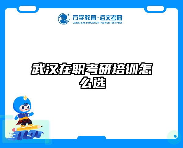 在职考研培训