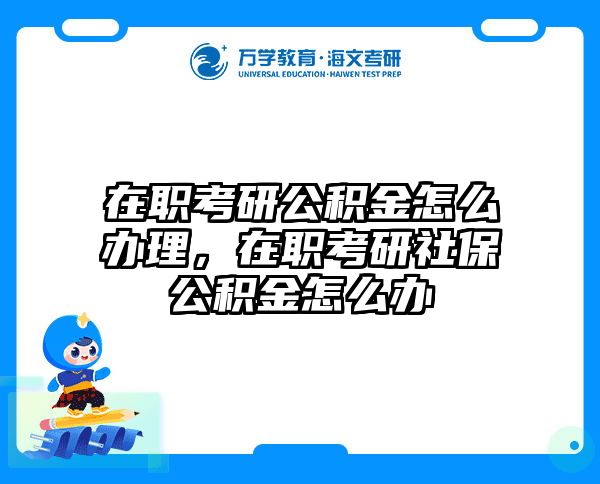 在职考研培训