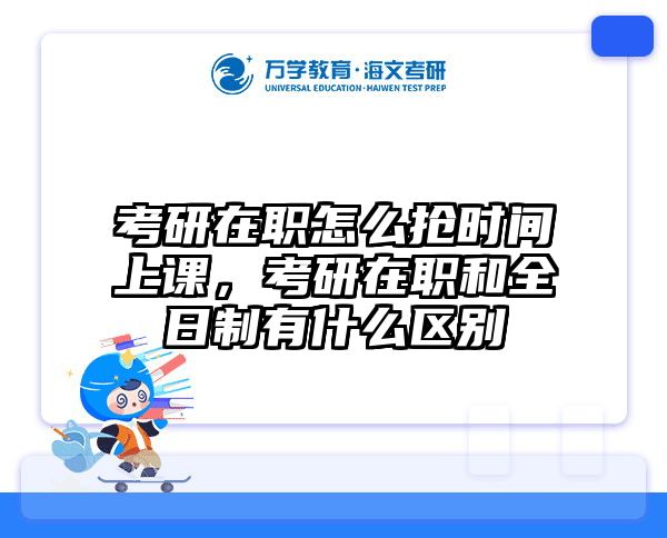 在职考研培训