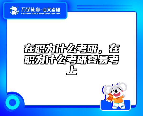 在职考研培训