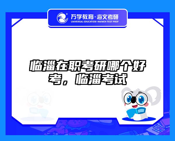 在职考研培训