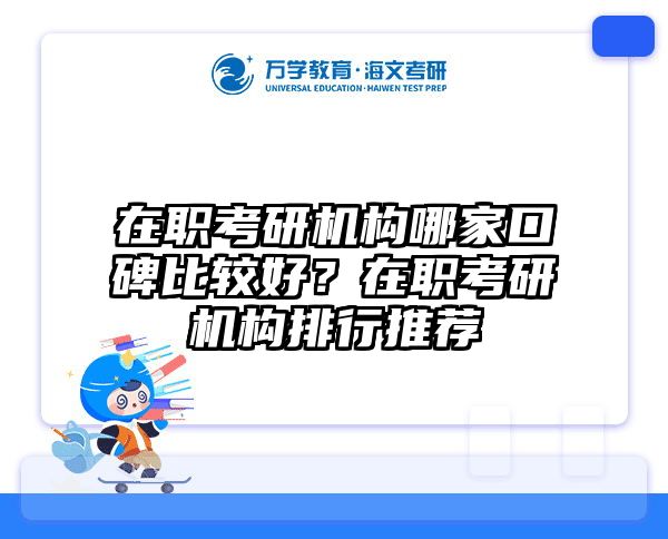 在职考研培训