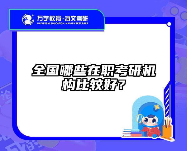 在职考研培训