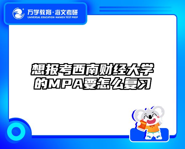 想报考西南财经大学的MPA要怎么复习
