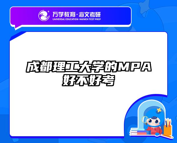 成都理工大学的MPA好不好考